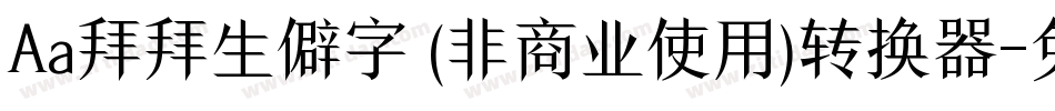 Aa拜拜生僻字 (非商业使用)转换器字体转换